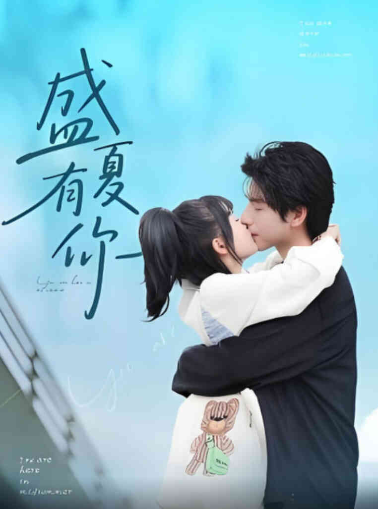 盛夏有你