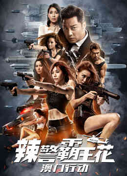 辣警霸王花:澳门行动(粤语)