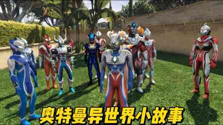 奥特曼异世界小故事