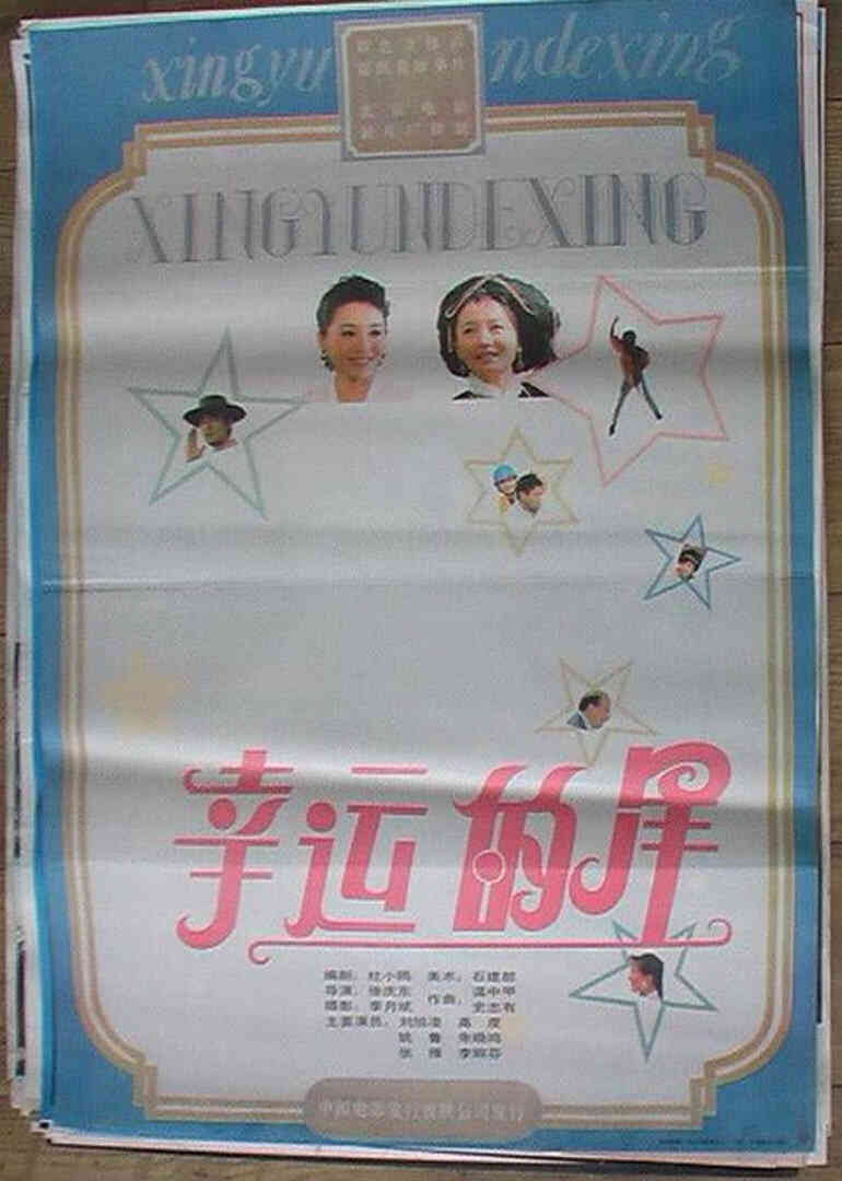 幸运的星