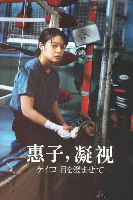惠子,凝视