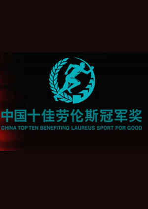 十佳劳伦斯冠军奖