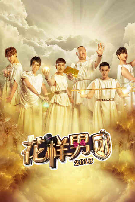 花样男团2016