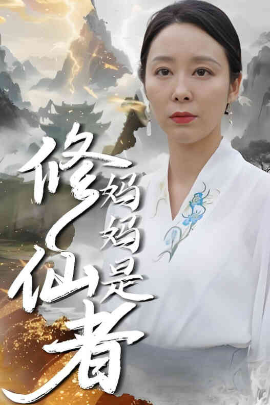 妈妈是修仙者