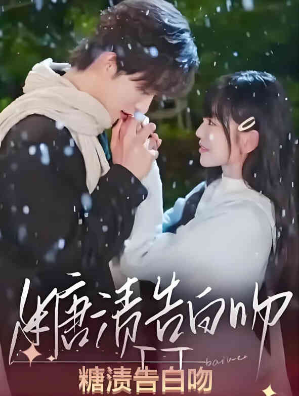 糖渍告白吻