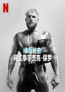体坛秘史:网红拳手杰克·保罗