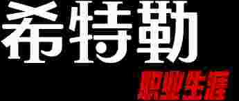 希特勒:职业生涯