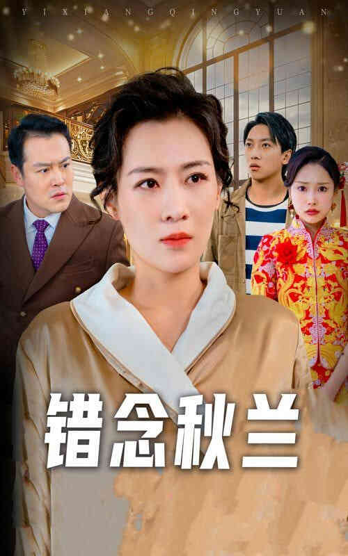 错念秋兰(一厢情愿)