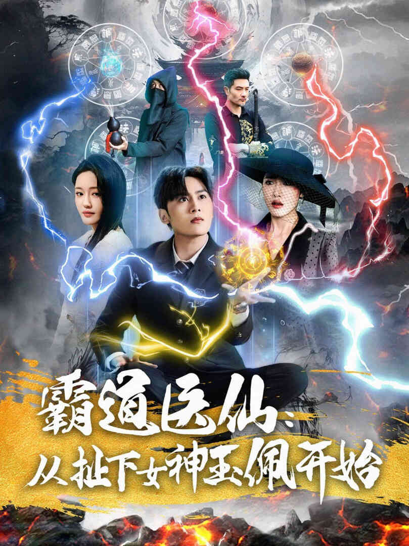 霸道医仙:从扯下女神玉佩开始