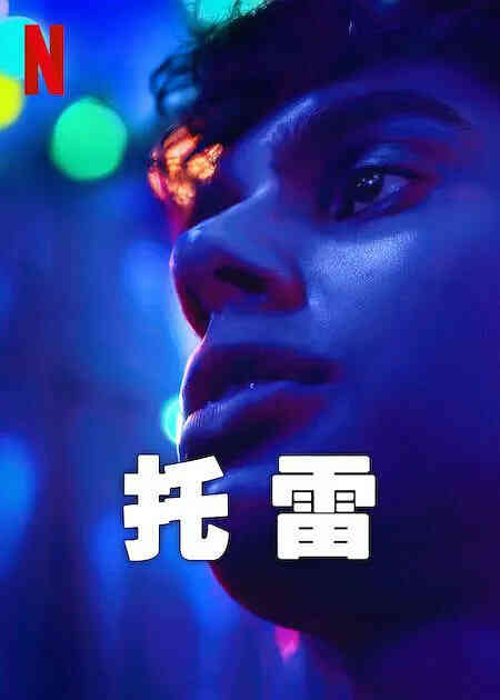 托雷 2023