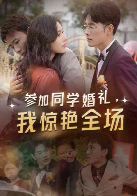 参加同学婚礼,我惊艳全场