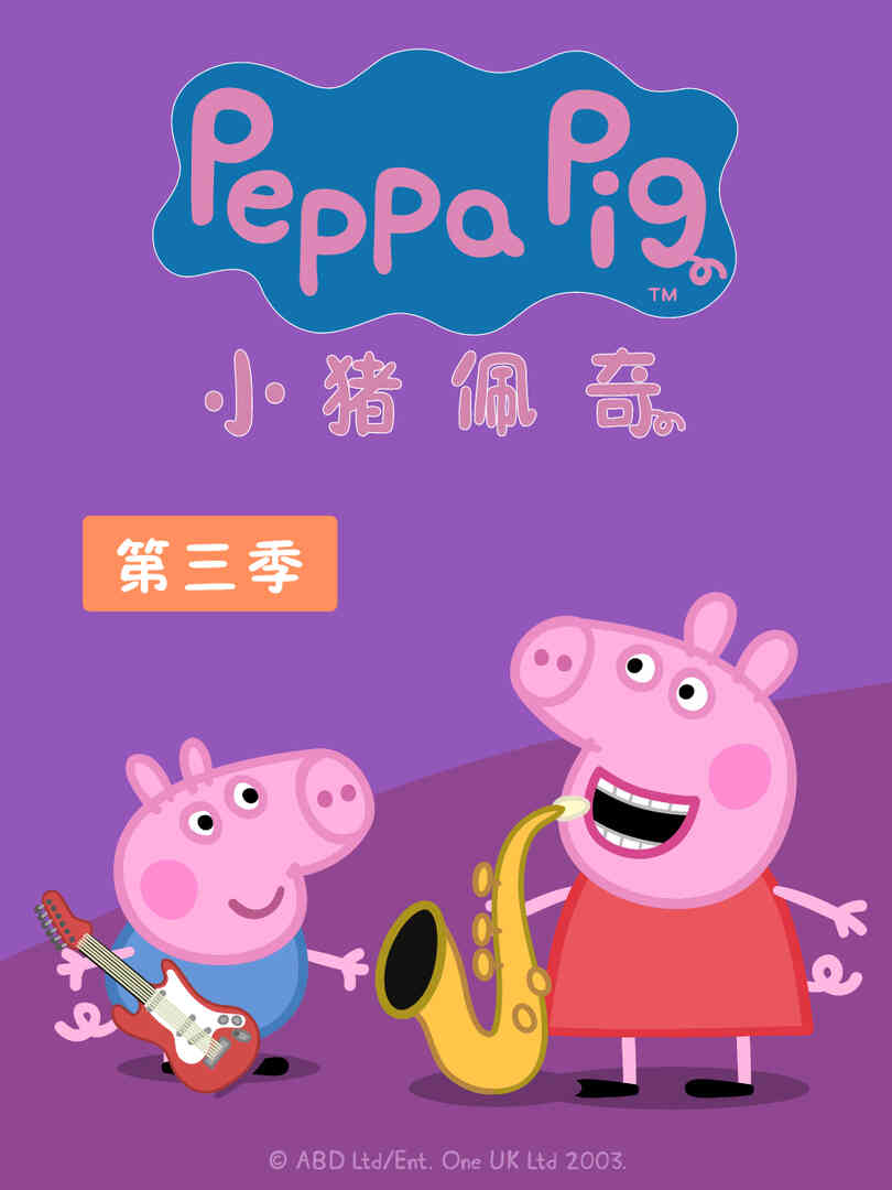 小猪佩奇 第三季