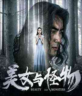 美女与怪物