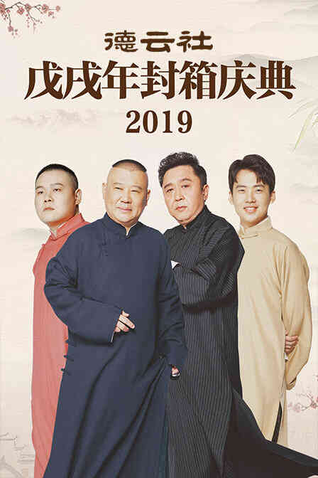 德云社戊戌年封箱庆典 2019