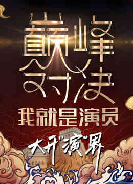 我就是演员第二季