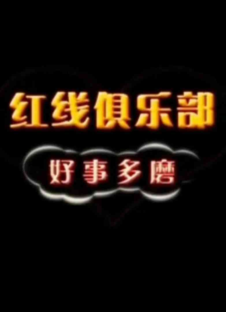 红线俱乐部之好事多磨 2011