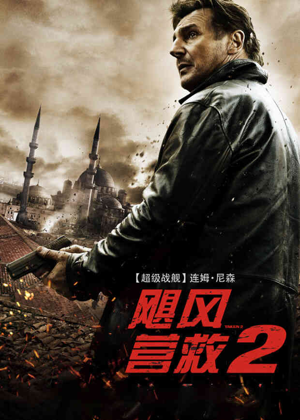 飓风营救2(普通话)