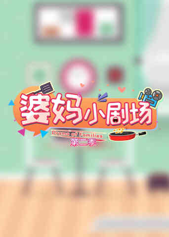 婆妈小剧场 第二季