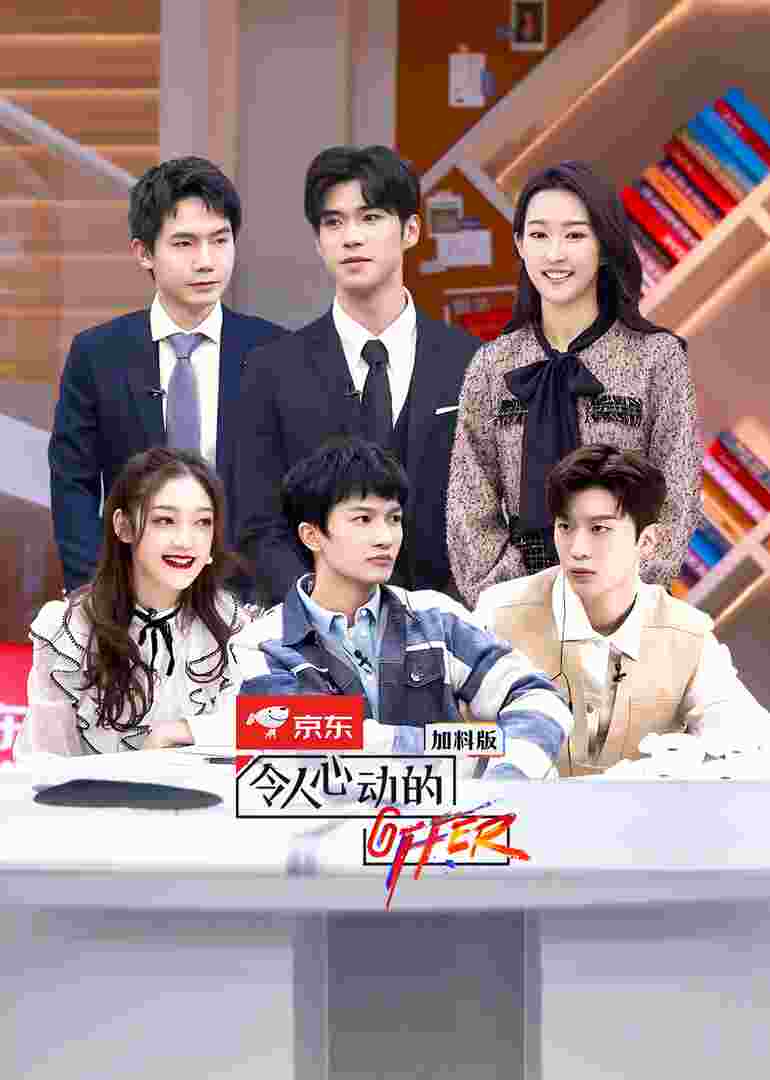 令人心动的offer第二季 加料版