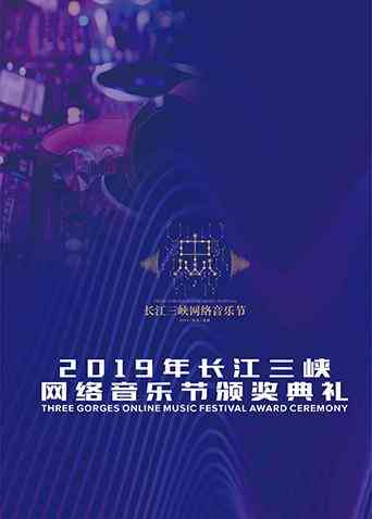 2019长江三峡网络音乐节颁奖典礼