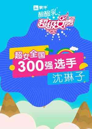 超级女声全国300强选手:沈琳子
