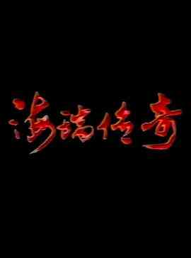 海瑞传奇