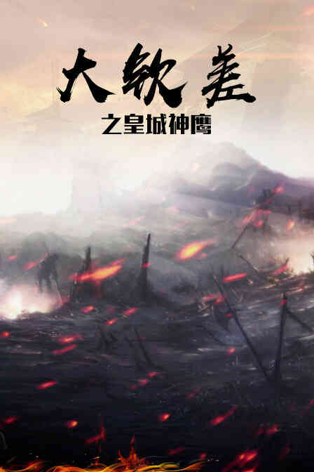 大钦差之皇城神鹰