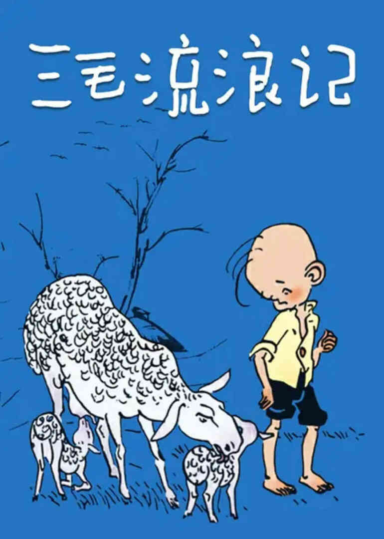 三毛流浪记 1984