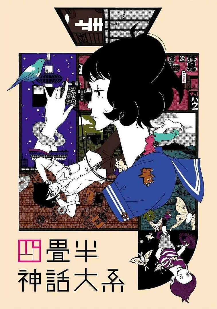 四叠半神话大系 四畳半神話大系