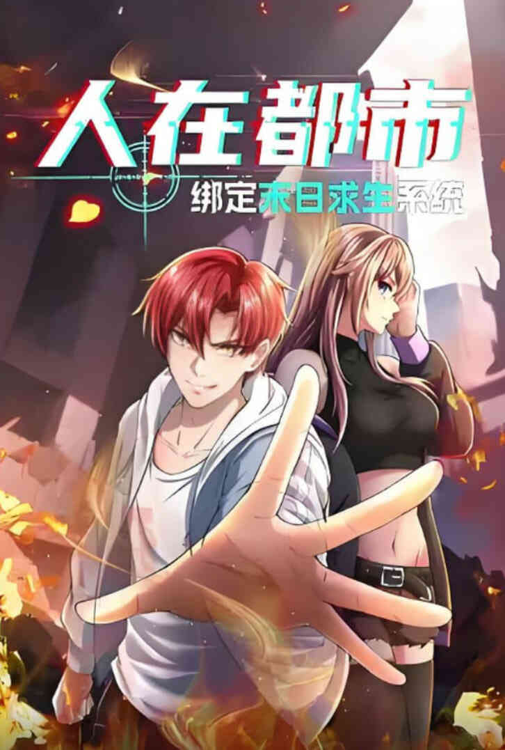 人在都市:绑定末日求生系统