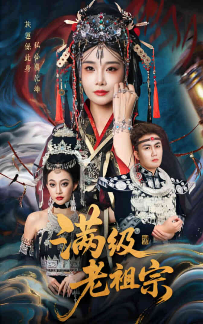 满级老祖宗