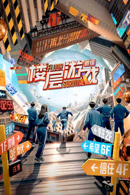 楼层游戏