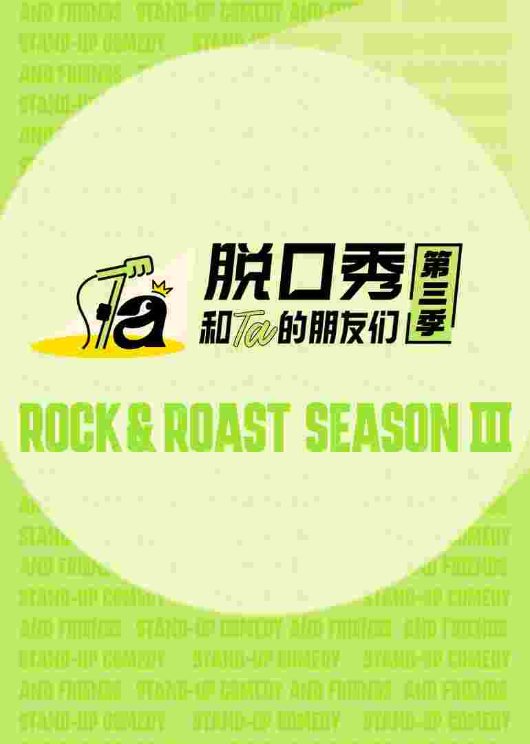 脱口秀和Ta的朋友们第三季