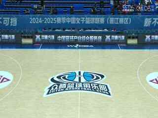 WCBA常规赛A组 福建晋江众腾VS石家庄英励 20241222