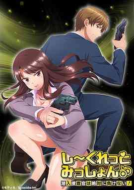 Secret Mission~潜入捜査官绝对不会输!~