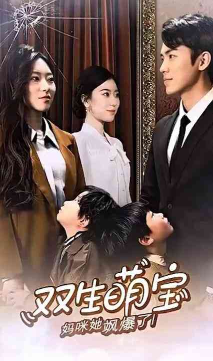 双生萌娃,妈咪她飒爆了