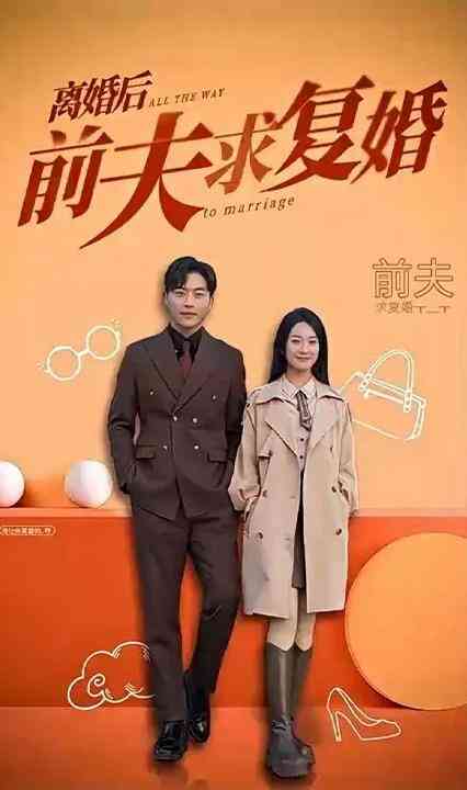 离婚后,前夫求复婚