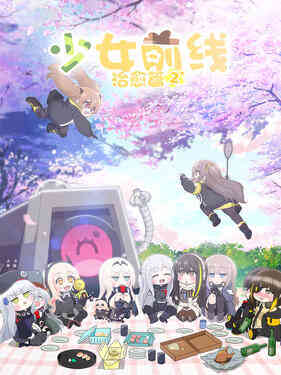少女前线 人形小剧场第二季