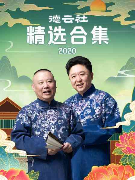德云社精选合集2020