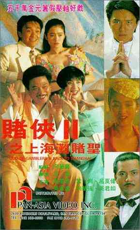 赌侠2:上海滩赌圣(普通话版)