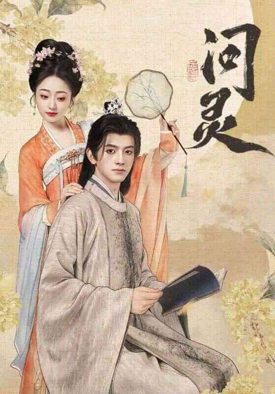 问灵