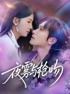 夜雾与枪吻