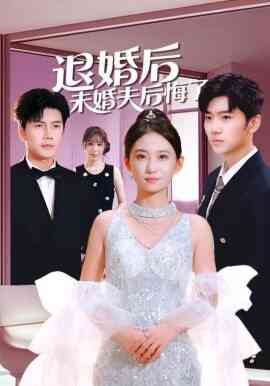 退婚后未婚夫后悔了