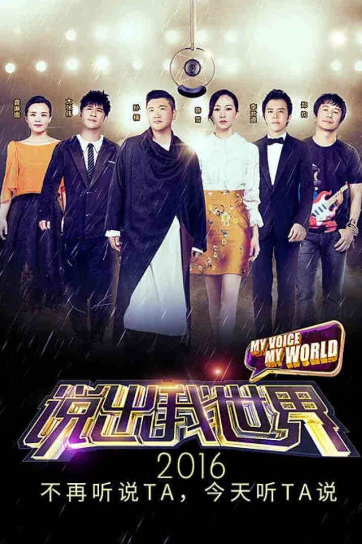 说出我世界