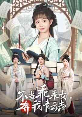 不当乖乖女,奔我青云志