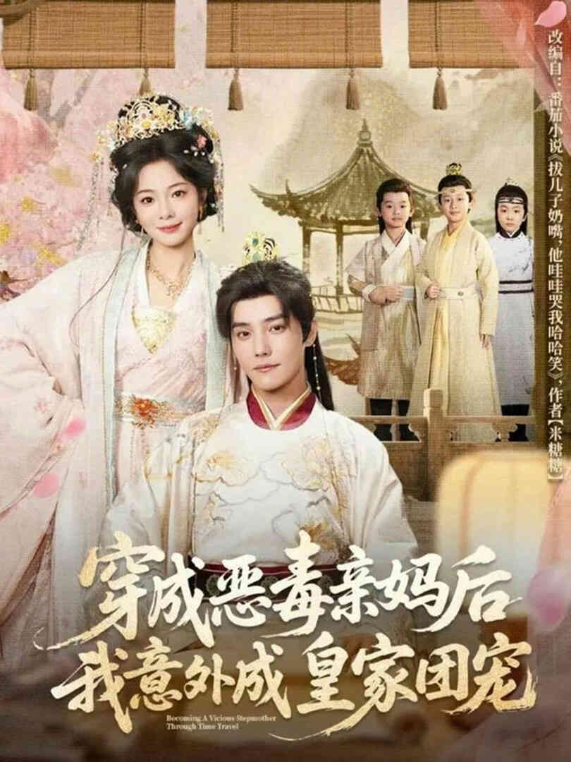 穿成恶毒亲妈后我意外成皇家团宠(娘在闹爹在笑三个崽子哇哇叫)