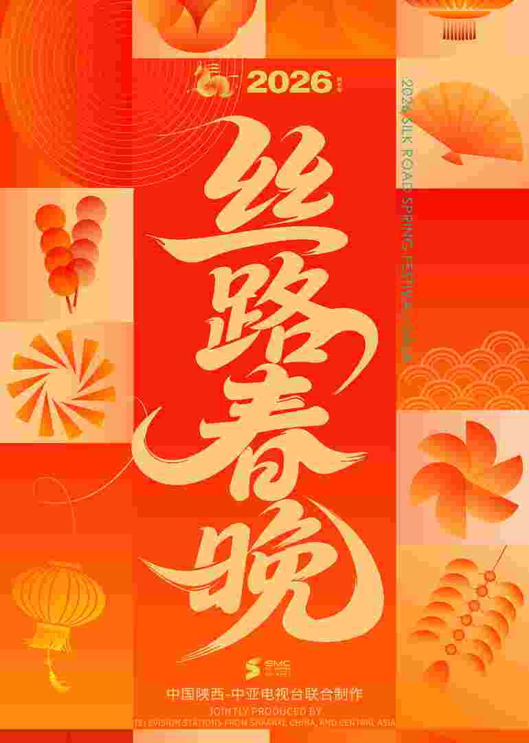 2026陕西丝路春晚
