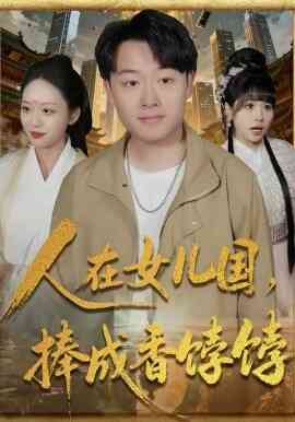 人在女儿国,捧成香饽饽