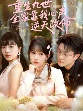 重生九世:全家靠我心声逆天改命